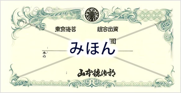 出資証券